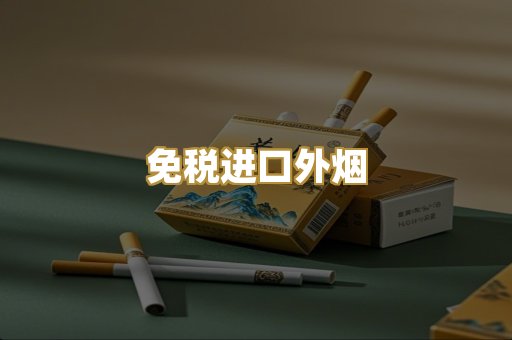 免税进口外烟