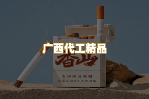 广西代工精品